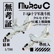 (Unproven model) Unverified 1 700 MA-70023 American F-8E Crusader fighter 6