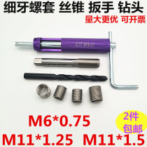 Fine buckle Middle buckle Steel wire screw sleeve Thread repair wire sleeve Tooth Tap wrench drill bit M6*0 7511*1 25 1 5