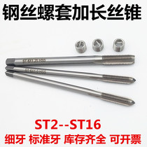 Coarse tooth fine tooth steel wire screw sleeve lengthened tap Auto repair repair thread repair special tap tap tap ST2-ST16