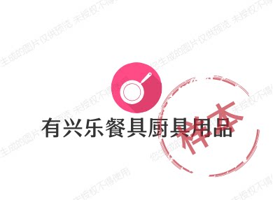 有兴乐餐具厨具用品的LOGO