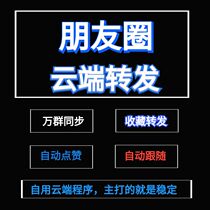 Cloud forwarding automatically synchronizes the circle of friends with one click to follow circles and posts. Cloud forwarding collects and forwards friend cleanup and detection.