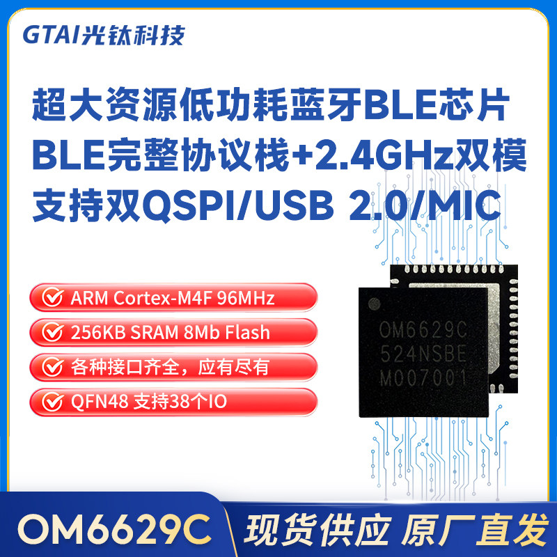 OM6629C完整协议栈低功耗蓝牙BLE/2.4GHz浮点运算带MIC大封装