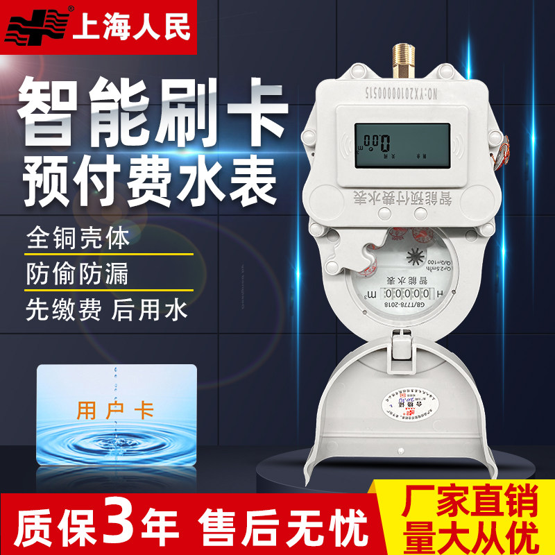 Shanghai people prepaid smart remote water meter insert card apartment IC card swipe radio frequency magnetic card rental property