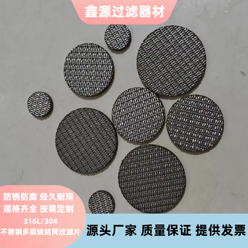 316L多层不锈钢烧结网过滤片隔爆片硫化板滤板圆形咖啡固液分离片