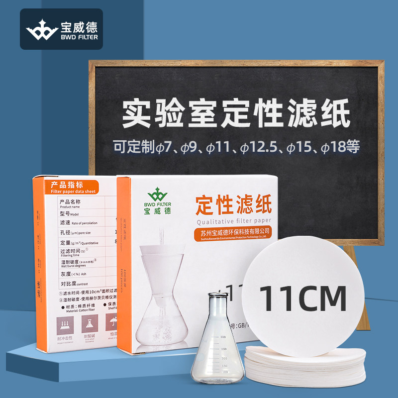 Baoweide experimental qualitative filter paper 7 9 11 12 5 15 18 round oil detection test paper laboratory quantitative filter paper medium speed fast slow filter paper