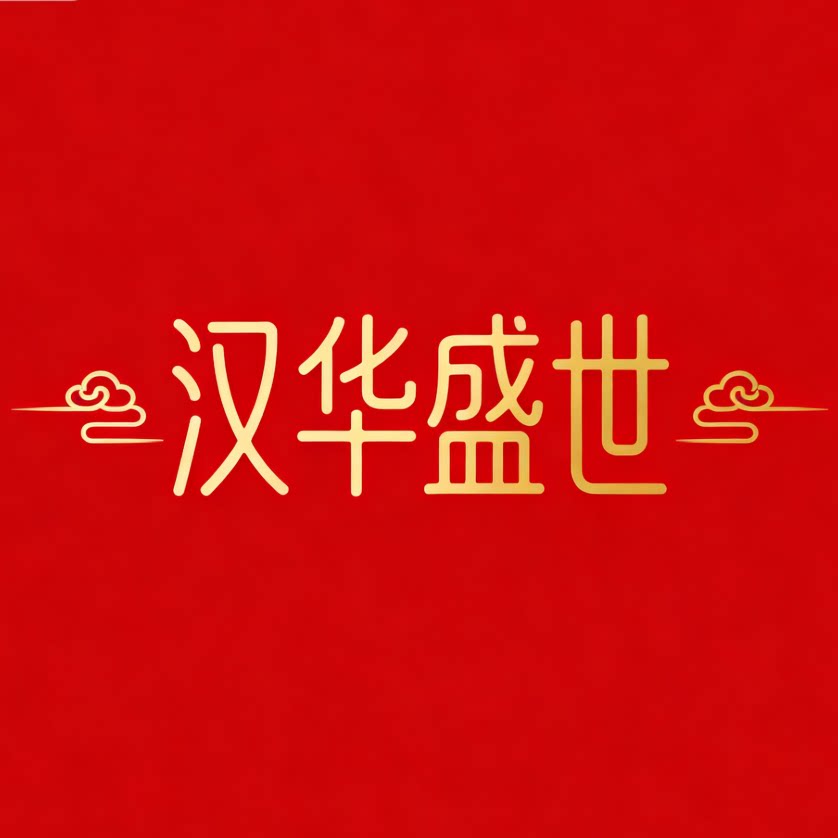 汉华盛世古风服饰的LOGO