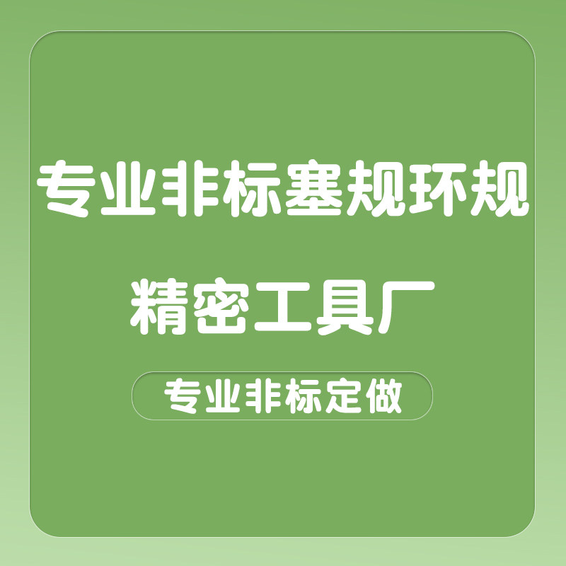 专业非标塞规环规精密工具厂
