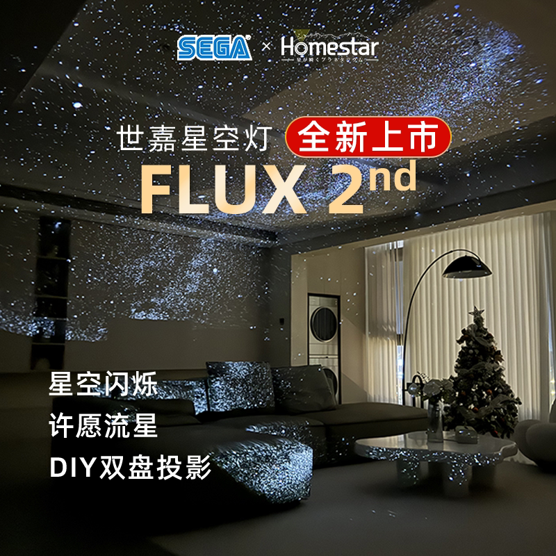 ผลิตภัณฑ์ใหม่จาก Japan Sega Toys: เครื่องฉายแสงท้องฟ้าดาวฤกษ์ Flux2 พร้อมไฟกระพริบแบบออโรร่า ของขวัญสร้างบรรยากาศ