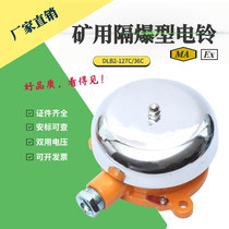 Mine explosion-proof electric bell DLB2-36C explosion-proof electric bell 127V cast steel alarm bell for coal mine underground boring machine