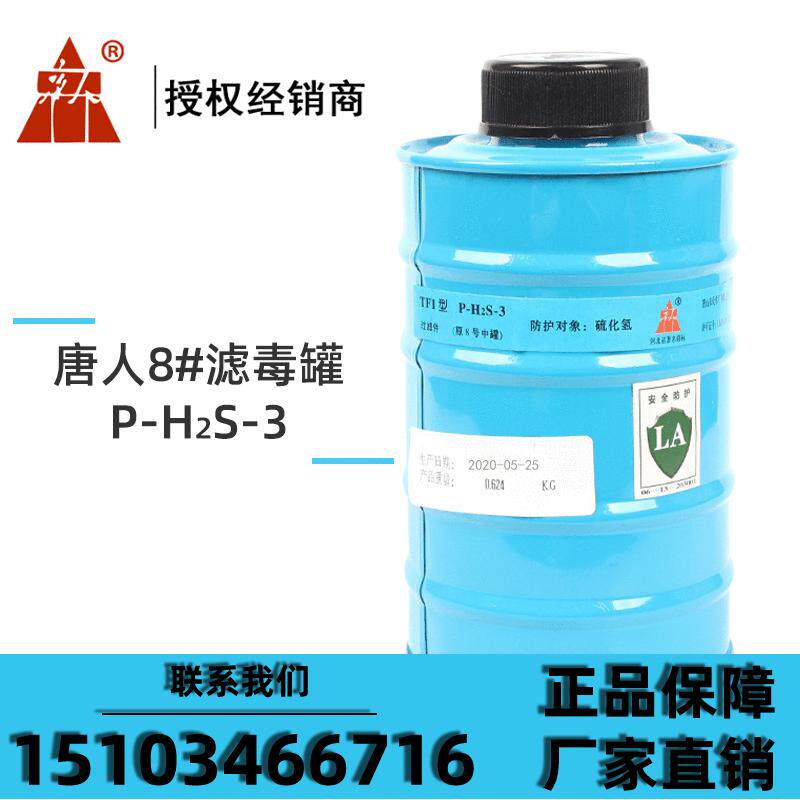 Tang People TF1 P-H2S-3 (original No. 8 medium tank) hydrogen sulfide gas filter tank gas mask quality assurance