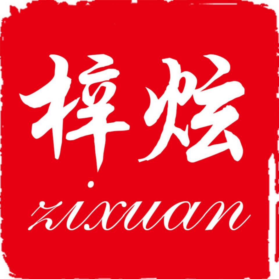 梓炫