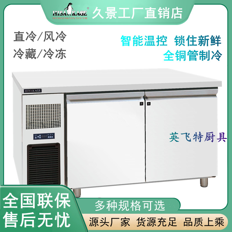 久景1.2m米风冷直冷操作台冰箱平台式保鲜冷藏冷冻双门工作台冰柜