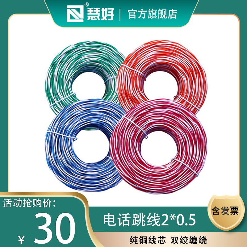 Huihao red and white telephone jumper HV2*0.5 two-core blue and white black and white telephone jumper Telephone patch cord patch cord Pure copper national standard telephone line Twisted pair telephone jumper
