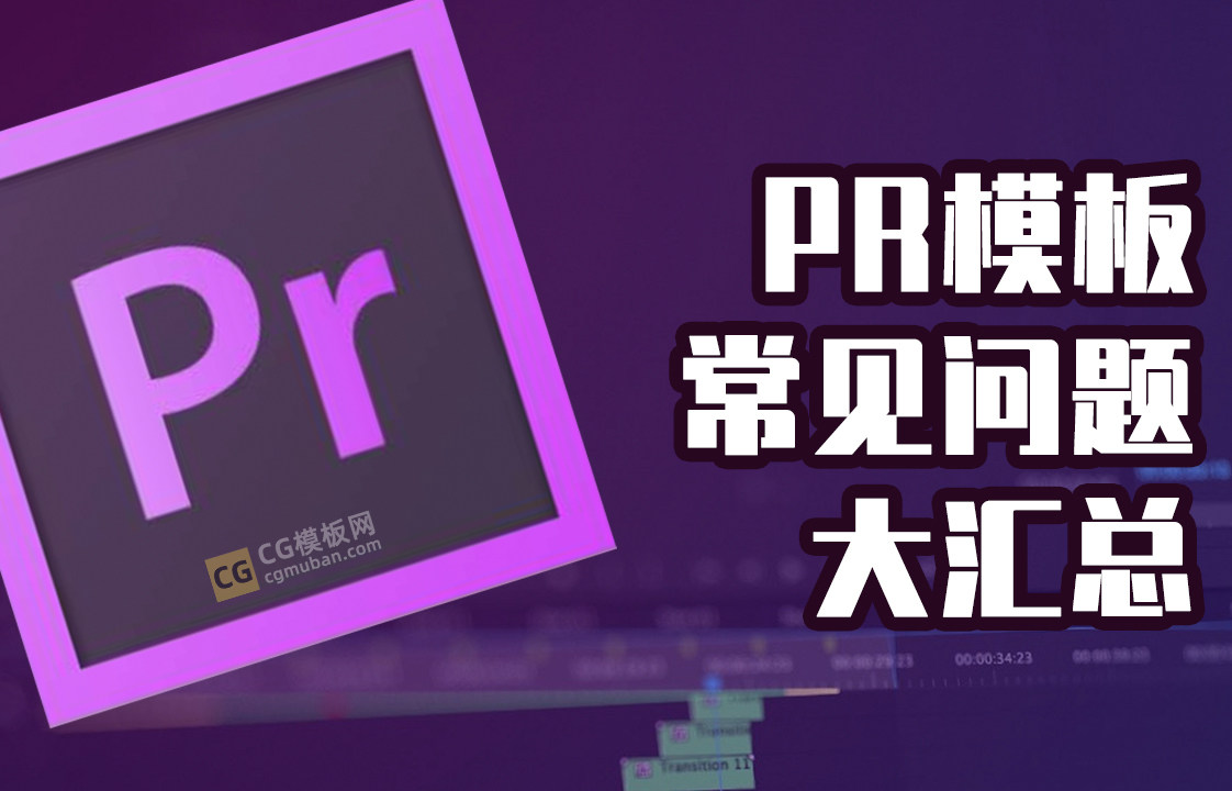 免费下载Pr模板修改常见问题解答__Premiere文件损坏，查看.. - CG模板网