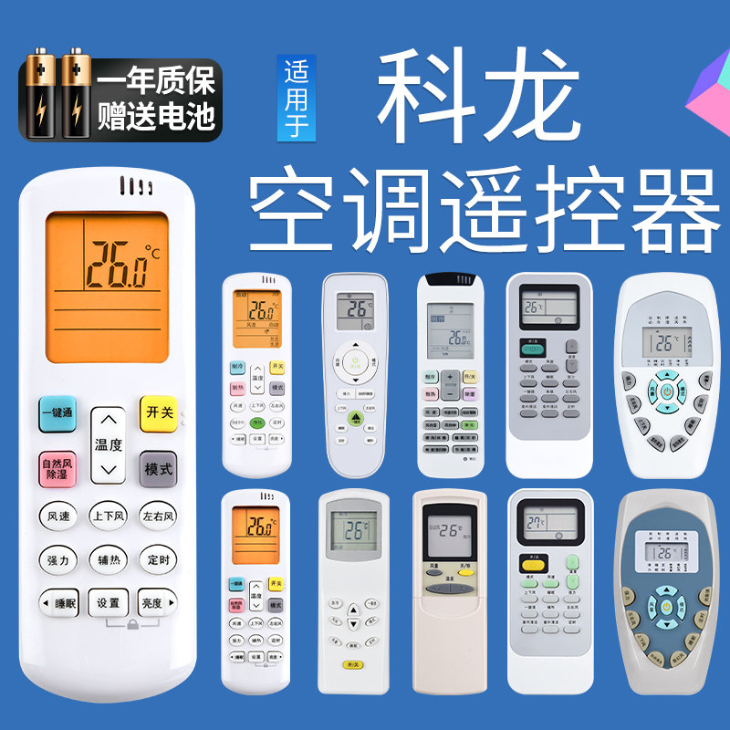 Suitable for keelon coron sea letter air conditioning remote control Versatile Universal Original Dress Model Wall-mounted Cabinet vertical DG11E4-19 20 23 16 16 KFR-23 35G