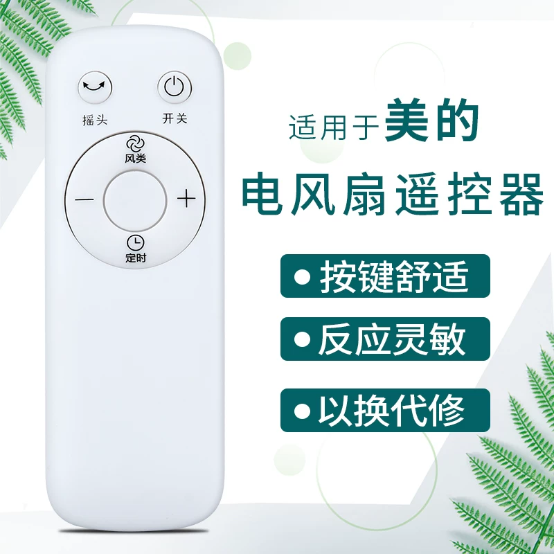 Подходящих к удалённому управлению электрическим вентилятором Midea, общая модель Hongxinda
