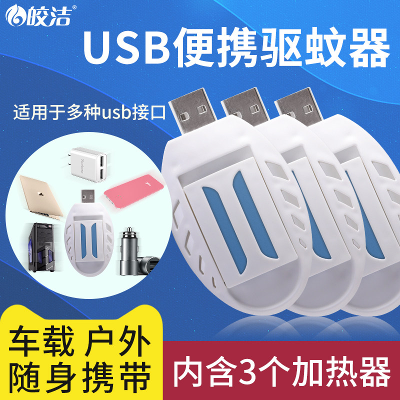 Mosquito - fighting artifacts of the usb insect insect - fighting artifact mobile charge and plug - in 24v household vehicle for mosquito repellent
