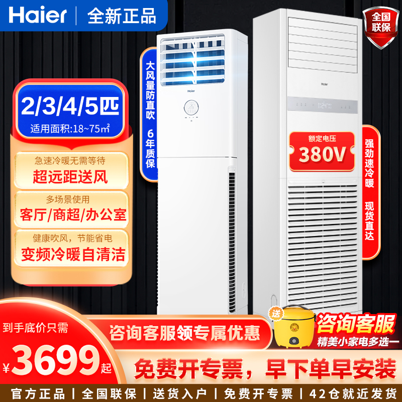 Haier 2P3 Hp 4P5 Hp Square Vertical Cabinet Air Conditioner for Cooling and Heating, Suitable for Home Living Rooms, Commercial Use, Storefronts, and Floor-Standing Installation Haier 2P3 Hp 4P5 Hp Square Vertical Cabinet Air Conditioner for Cooling and Heating, Suitable for Home Living Rooms, Commercial Use, Storefronts, and Floor-Standing Installation