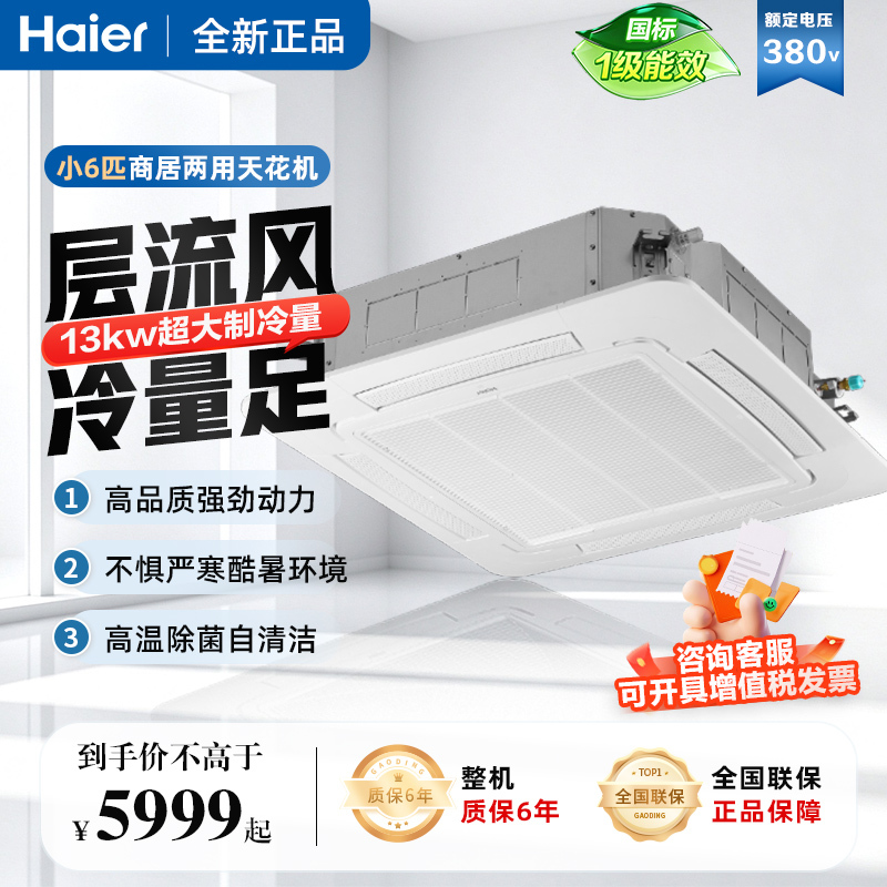 Haier Commercial Small 6-Horsepower Embedded Central Air Conditioner Ceiling Unit, First-Class Energy Efficiency, Inverter, Dual-Use for Cooling and Heating Haier Commercial Small 6-Horsepower Embedded Central Air Conditioner Ceiling Unit, First-Class Energy Efficiency, Inverter, Dual-Use for Cooling and Heating
