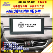 24 Foton Grand General Navigation General Large Screen Navigation Original High Definition Reversing Image 360 ​​Panoramic Monitoring