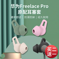 Suitable for original huawei Huawei freelacepro earbuds wireless Bluetooth headset cover Silicone soft plug freelace pro shark fin earbuds ear cap non-slip accessories