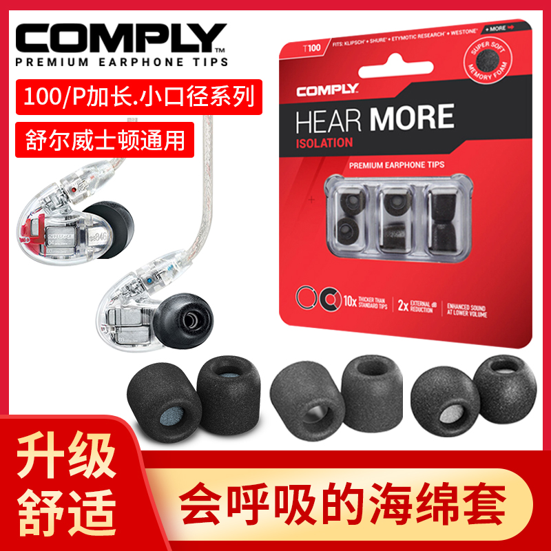 comply earbuds sponge sleeve headphones c set universal Shure se846 535 Weston headphone earbuds sleeve t100 tx100 tsx100 memory foam earbuds sound insulation noise reduction headphone sleeve