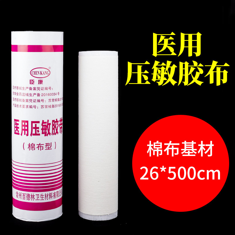 臣康医用胶布橡皮膏胶布26*500cm大张压敏胶带棉布基材包灰指甲