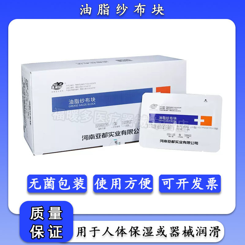 亚都运达 医用灭菌油脂纱布块 烧烫伤口包扎敷料6x8cmx8p保湿润滑