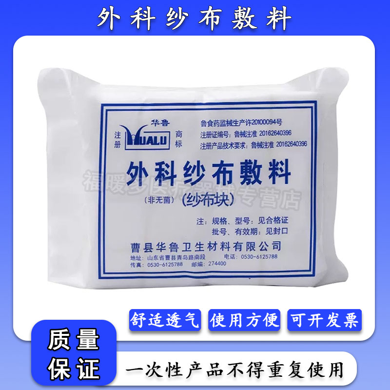 华鲁医用纱布块脱脂医药用品外科一次性医生消毒包扎医疗沙布敷料