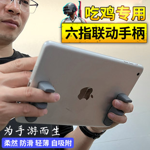 Tablet bracket Eating chicken game special handle hand holder hand holder is suitable for iPadPro auxiliary artifact sixth finger handle gyroscopes hand holding support shelf king glory grip alliance silicone new