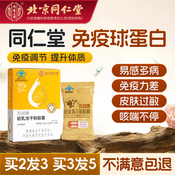 Beijing Tongrentang Bovine Colostrum Enhances Immunity for Children and Adults, Immunoglobulin Colostrum Lyophilized Powder Capsules