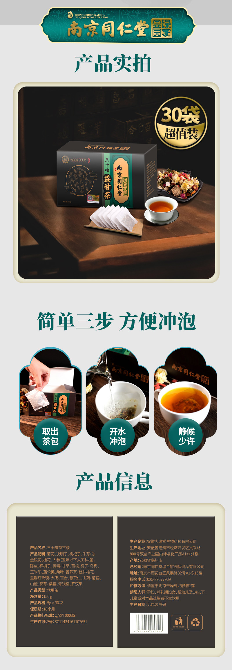 南京同仁堂 30味益甘茶 5g*30包 清火益肝 图5