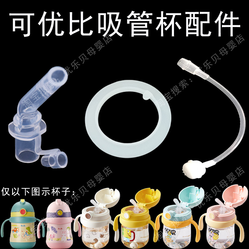 Kubは子供用ストローカップ、ストローベビー、ベビー魔法瓶カップ、ウォーターカップノズル、重力ボール、ストローアクセサリーとして使用できます。