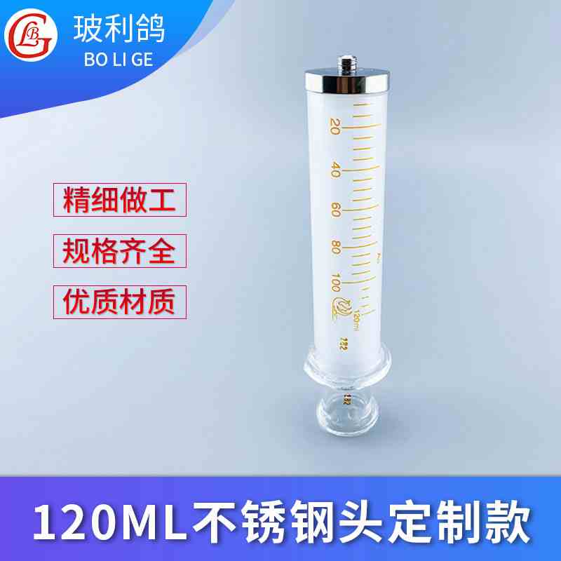 100ml 120ml玻璃注射器不锈钢头部定制款120毫升玻璃针筒针管玻璃仪器外牙金属头
