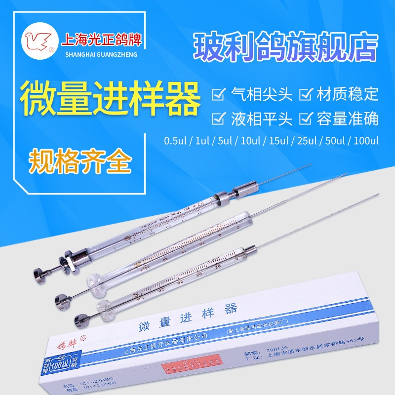 上海玻璃鸽高鸽微量进样器进样针鸽牌色谱气相液相实验室0.5 1 25 50 100 10ul色谱尖头气相平头液相针