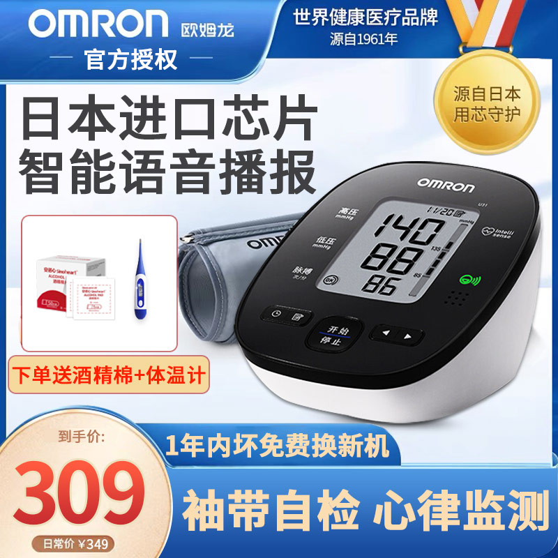 OMRON electronic sphygmomanometer gauges voice home precision arm type doctor with mid-aged fully automatic U31