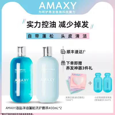 AMAXY silicone oil-free oil control fluffy shampoo oil removal fluffy reduce debris sea salt oil control wash and care set