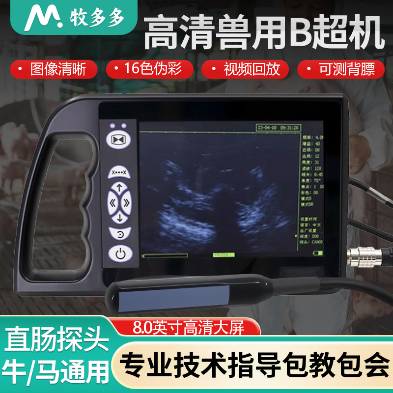牧多多牛用B超机牛马用彩超测孕仪兽用b超便携式检孕仪直肠探头