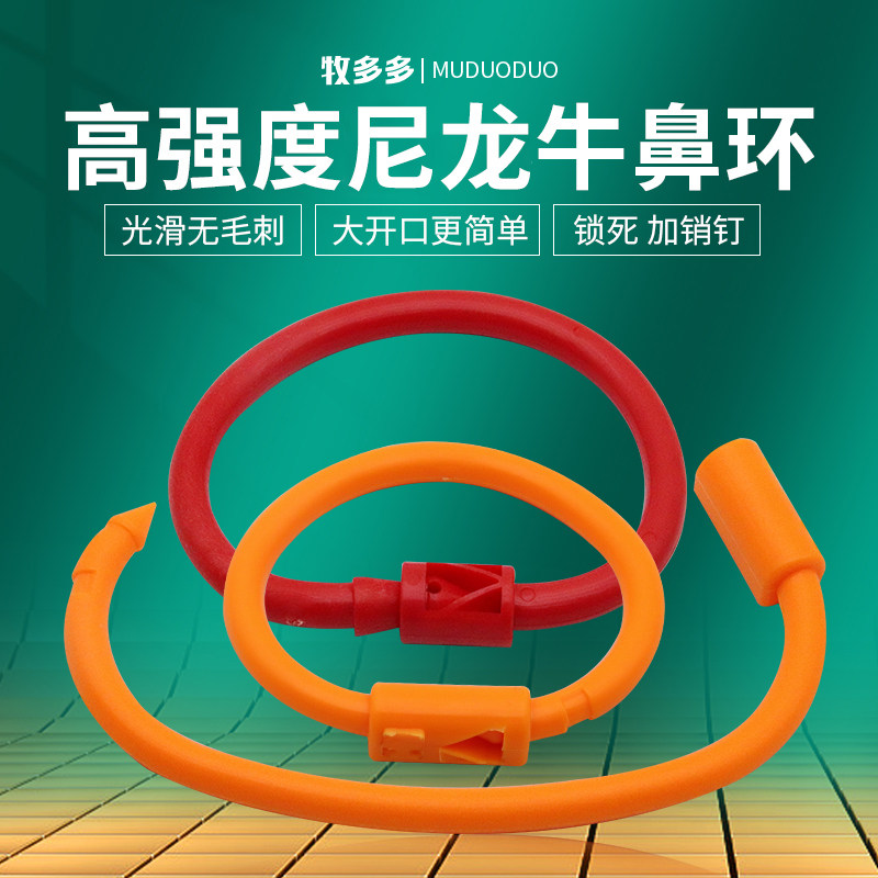 牧多多塑料牛鼻环圈穿孔牛鼻圈栓牛圈牛用牵引圈尼龙环扣养牛栓子