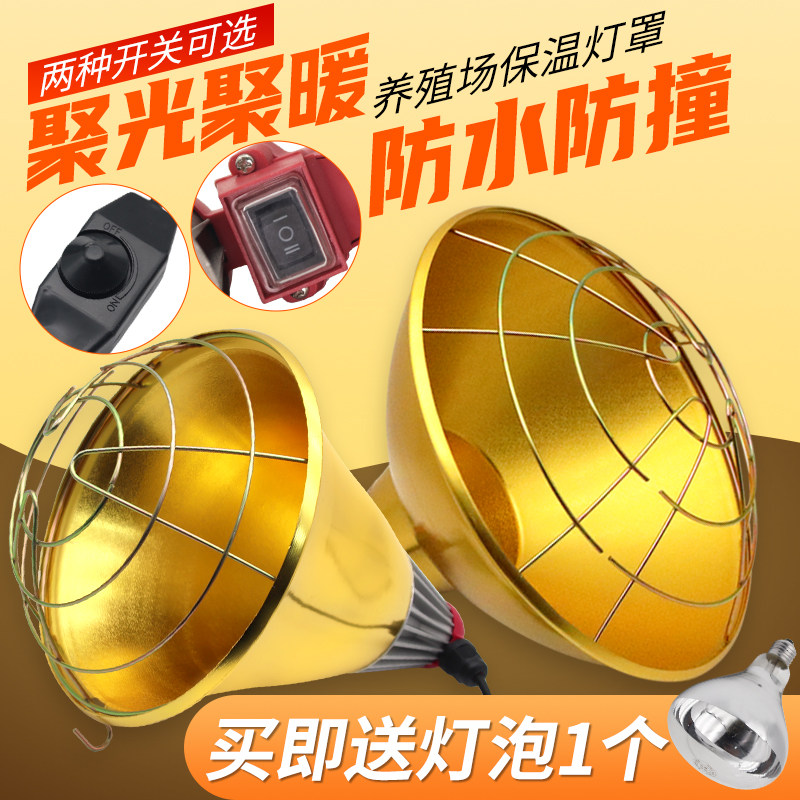 养殖保温灯罩猪用养殖专用取暖灯仔猪育雏加热灯泡防水调温灯罩