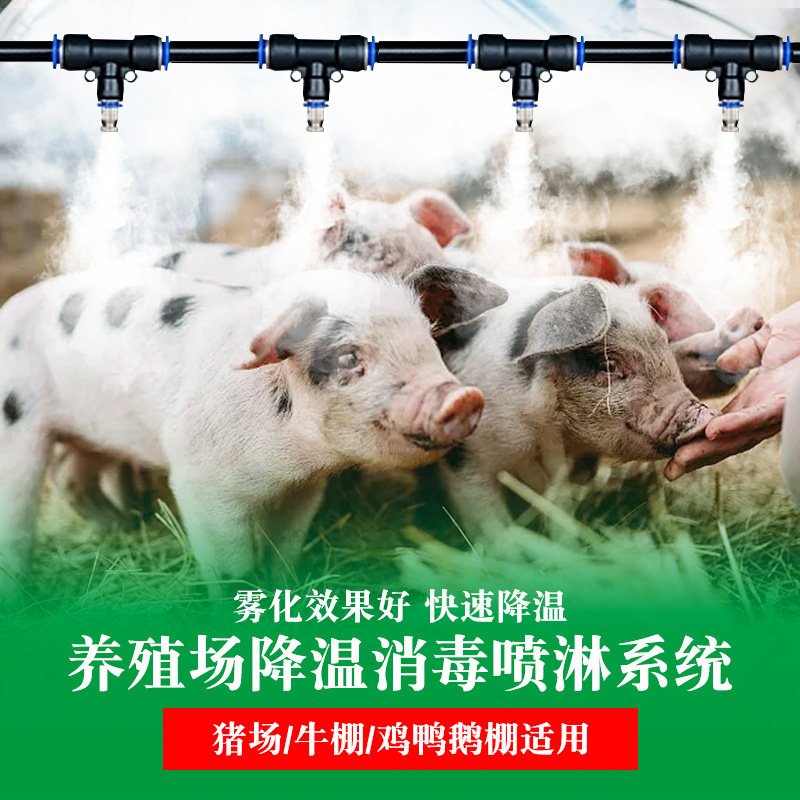 养殖场降温喷雾系统猪场鸡舍养牛定时雾化设备微喷淋消毒加湿喷头