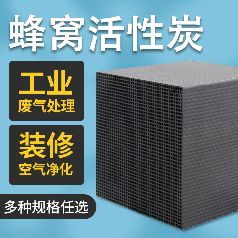 Special water resistant honeycomb activated carbon industrial exhaust gas treatment case adsorption with waterproof high temperature baking varnish house Deodorant Charcoal Brick