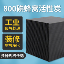 Honeycomb activated carbon 800 iodine value industrial special environmental protection adsorption box special new house to absorb formaldehyde in addition to odor clean water