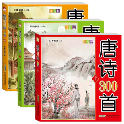 3册唐诗三百首正版全集