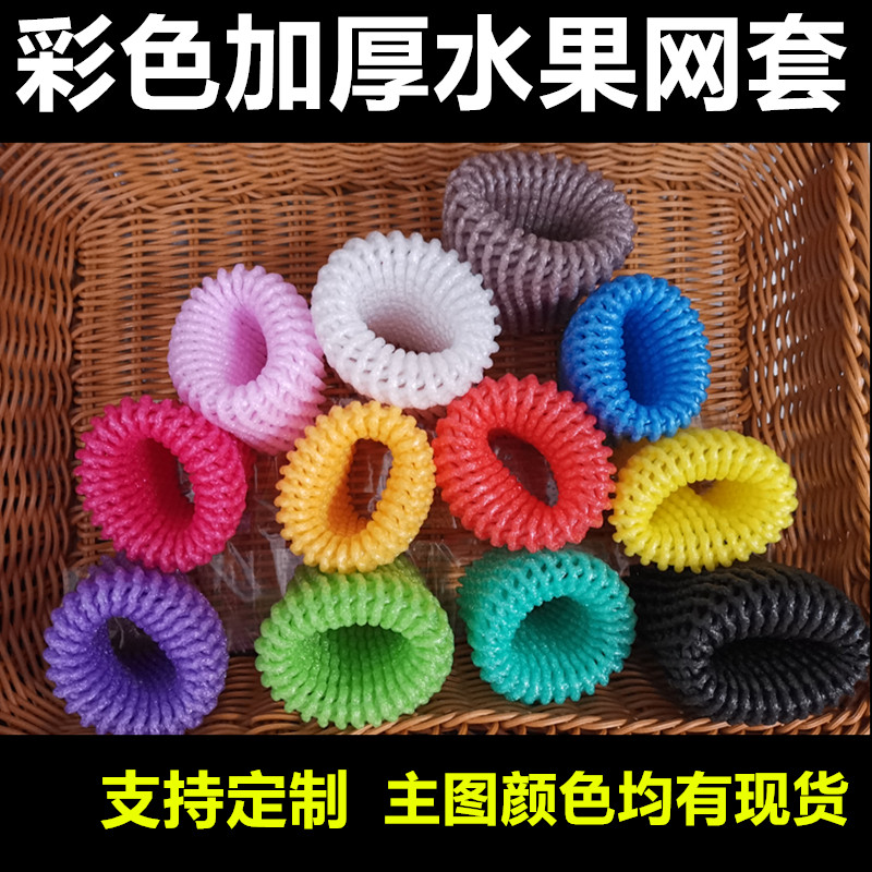 Colour fruit mesh sleeve mixed shockproof protective sleeve orange foam mesh black apple mesh sleeve handmade colour mesh bag