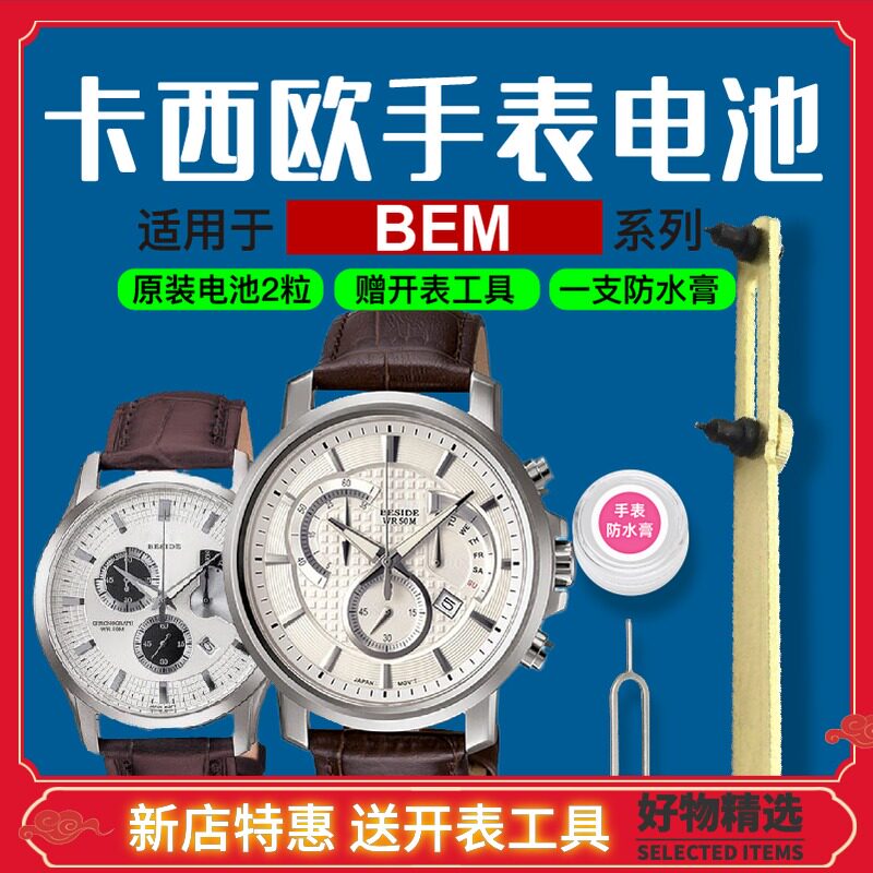 Suitable for Casio watches bem501 506 507 511 512 300 302 312 original batteries