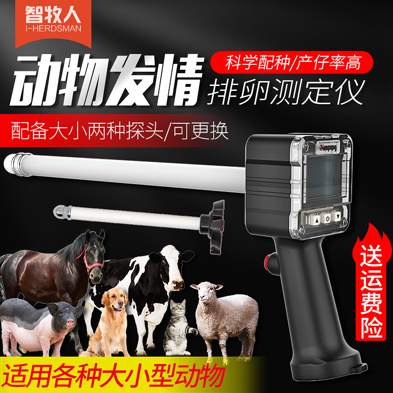 智牧人母猪排卵测定仪兽用发情配种检测牛用检测仪宠物配种检测器
