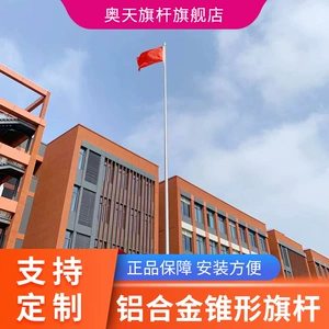 奥天 Алюминиевая сплава конус флагшток 9M Enterprise Plaza Выставка вручную поднимать флагшток 12 м. Наружный флагпи