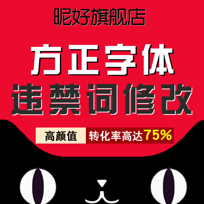 Fang Zheng Font Infringement Advertising Law Forbidden Word limit word sensitive word modification service Taobao Beauty Works Details Page