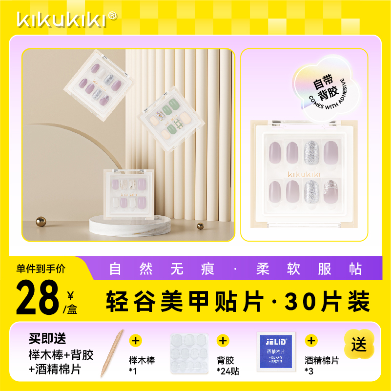 KIKUKIKI Qinggu nail piece manicure patch wearing nail piece detachable with self-adhesive repeated use without trace
